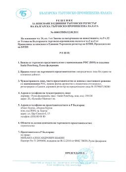 Сертификат представительство в Болгарии Представительство в Болгарии Решение